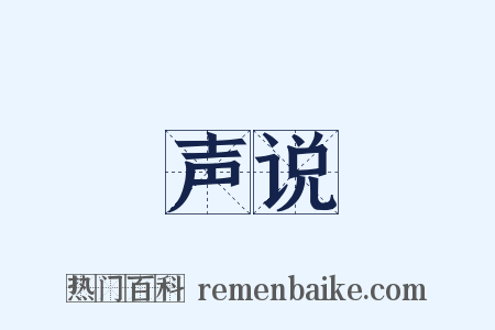 声说是什么意思的图片